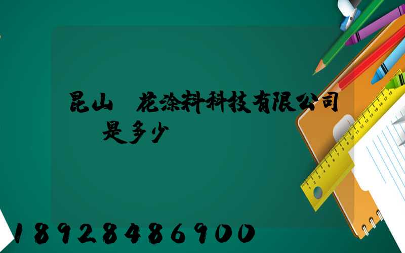 昆山櫻花涂料科技有限公司電話是多少