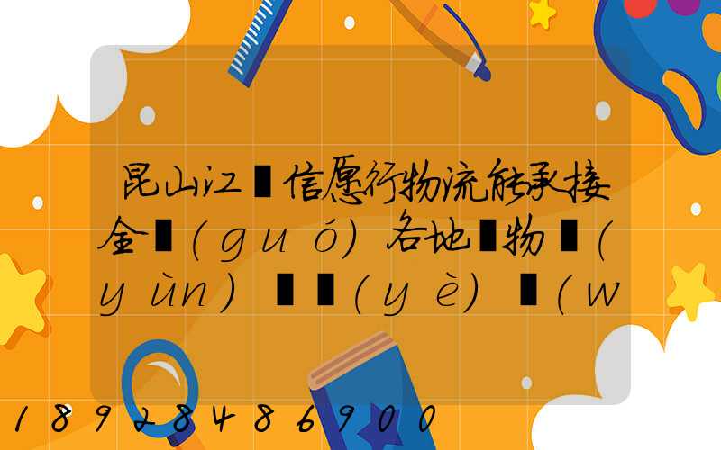 昆山江蘇信愿行物流能承接全國(guó)各地貨物運(yùn)輸業(yè)務(wù)嗎