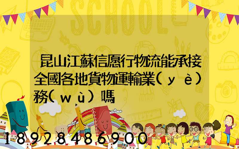 昆山江蘇信愿行物流能承接全國各地貨物運輸業(yè)務(wù)嗎