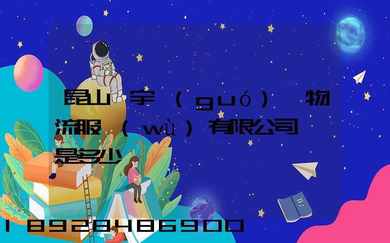 昆山瀚宇國(guó)際物流服務(wù)有限公司電話是多少