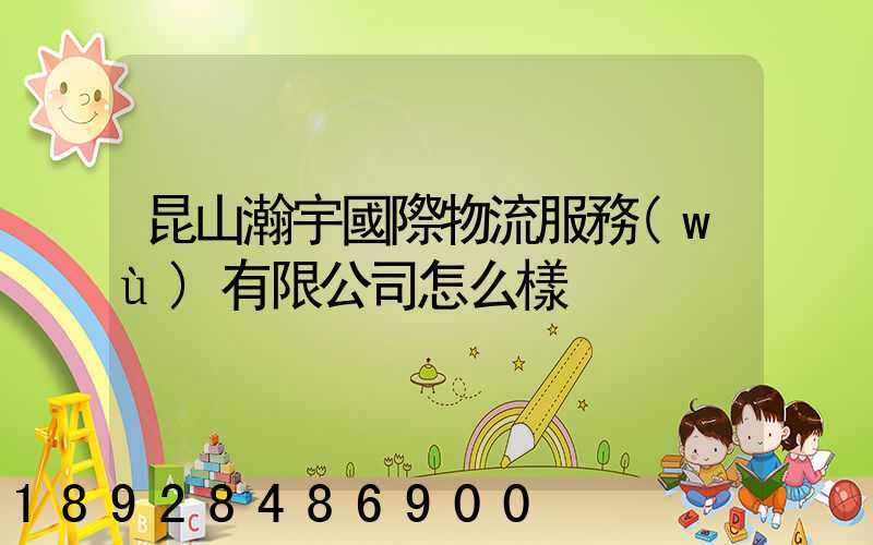 昆山瀚宇國際物流服務(wù)有限公司怎么樣