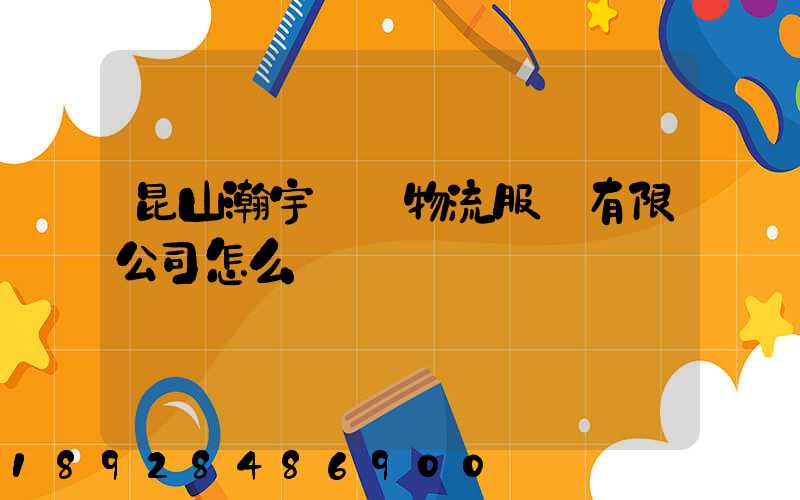 昆山瀚宇國際物流服務有限公司怎么樣