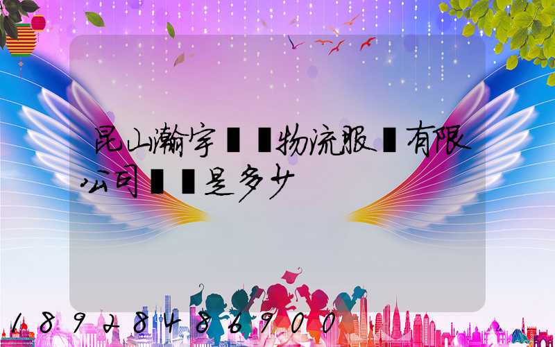 昆山瀚宇國際物流服務有限公司電話是多少