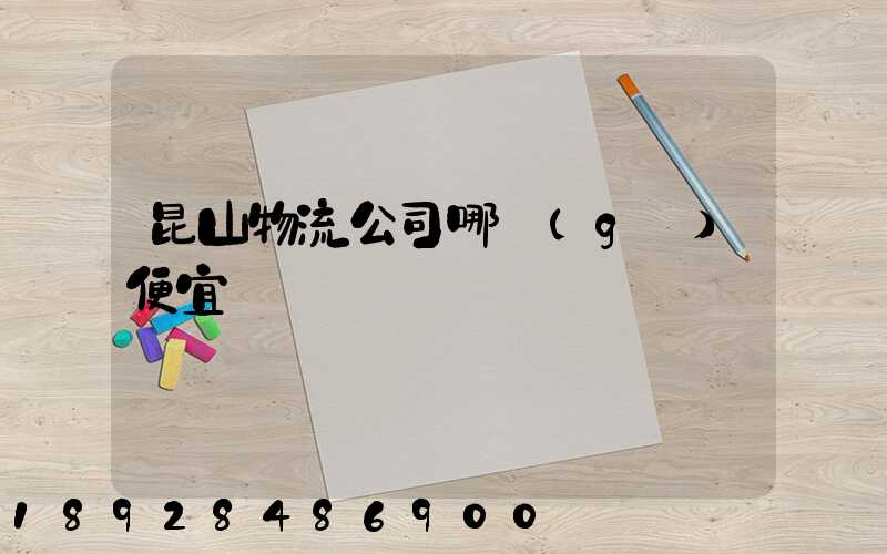 昆山物流公司哪個(gè)便宜