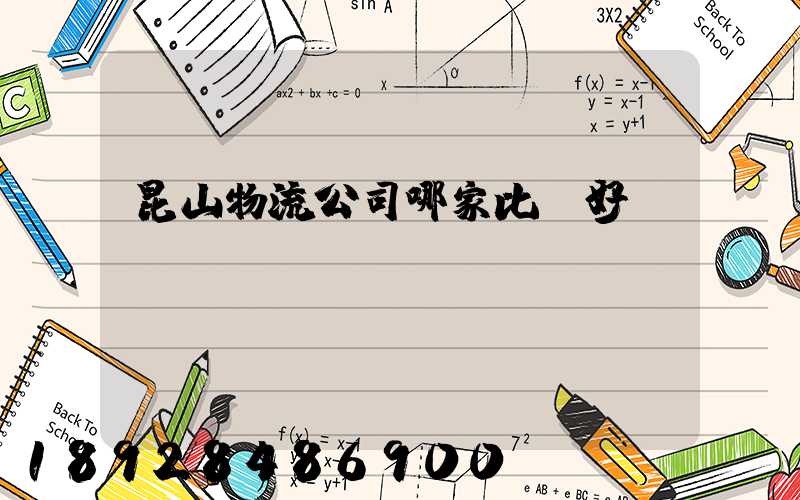 昆山物流公司哪家比較好