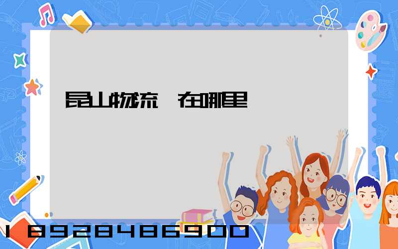 昆山物流園在哪里