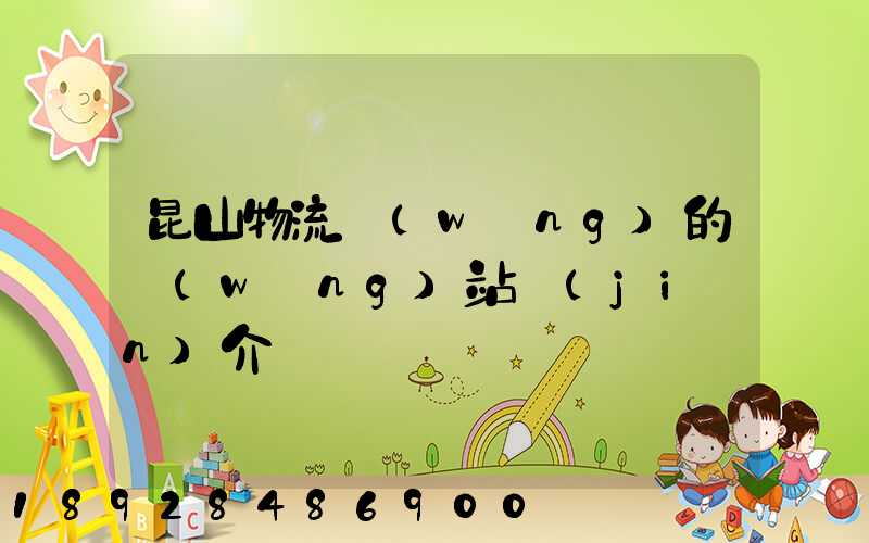 昆山物流網(wǎng)的網(wǎng)站簡(jiǎn)介