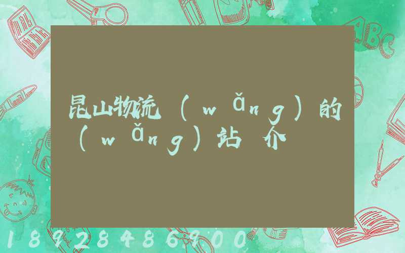 昆山物流網(wǎng)的網(wǎng)站簡介