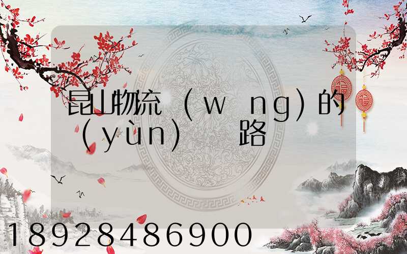 昆山物流網(wǎng)的運(yùn)輸線路