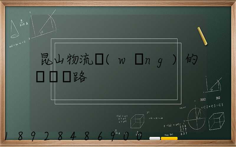 昆山物流網(wǎng)的運輸線路