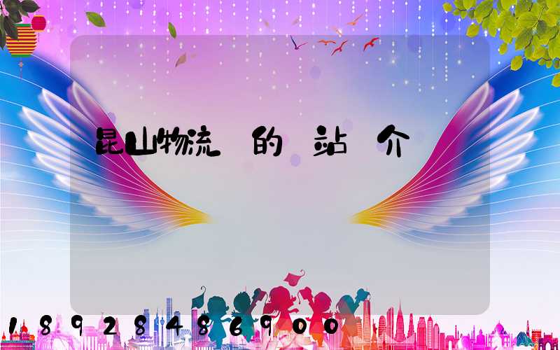 昆山物流網的網站簡介