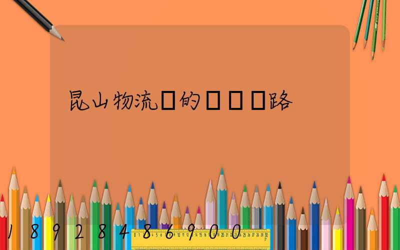 昆山物流網的運輸線路