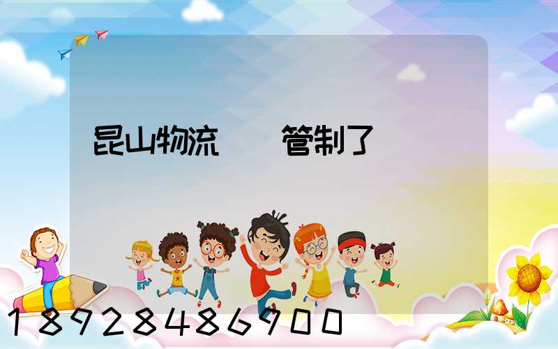昆山物流運輸管制了嗎