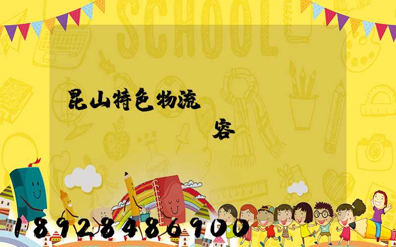 昆山特色物流運(yùn)輸內(nèi)容