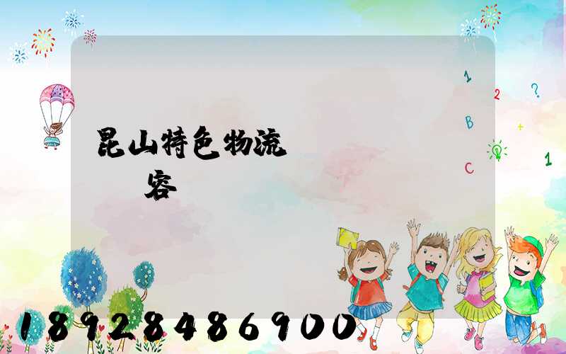 昆山特色物流運輸內(nèi)容