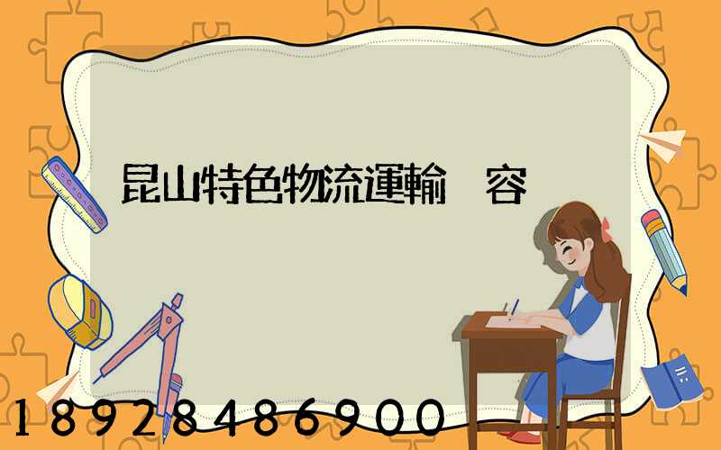 昆山特色物流運輸內容