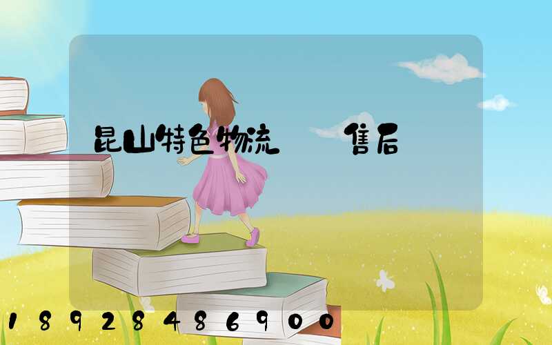 昆山特色物流運輸售后