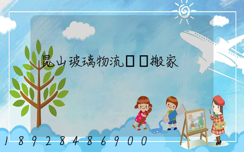 昆山玻璃物流運輸搬家