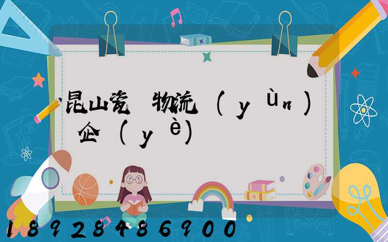 昆山瓷磚物流運(yùn)輸企業(yè)