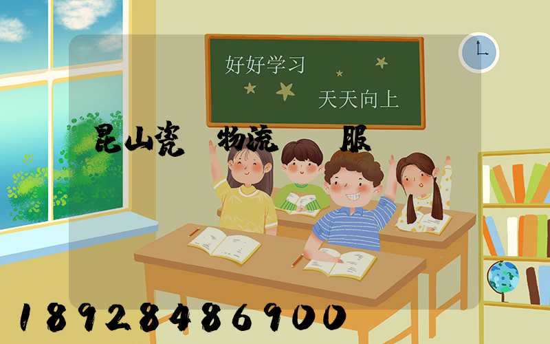 昆山瓷磚物流運輸服務(wù)