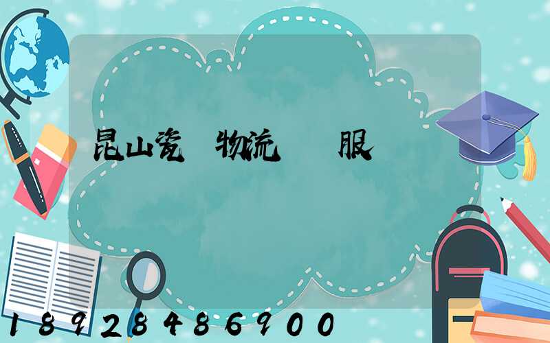 昆山瓷磚物流運輸服務