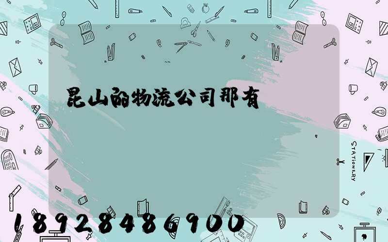 昆山的物流公司那有