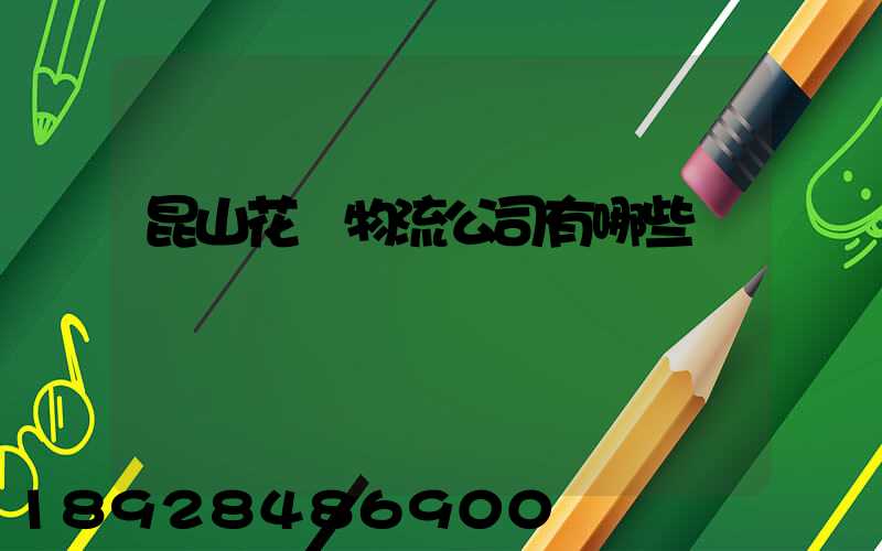 昆山花橋物流公司有哪些