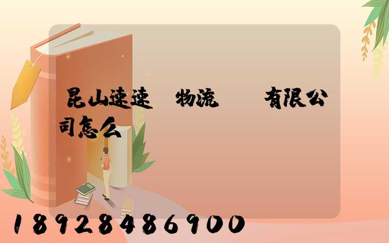 昆山速速達物流運輸有限公司怎么樣