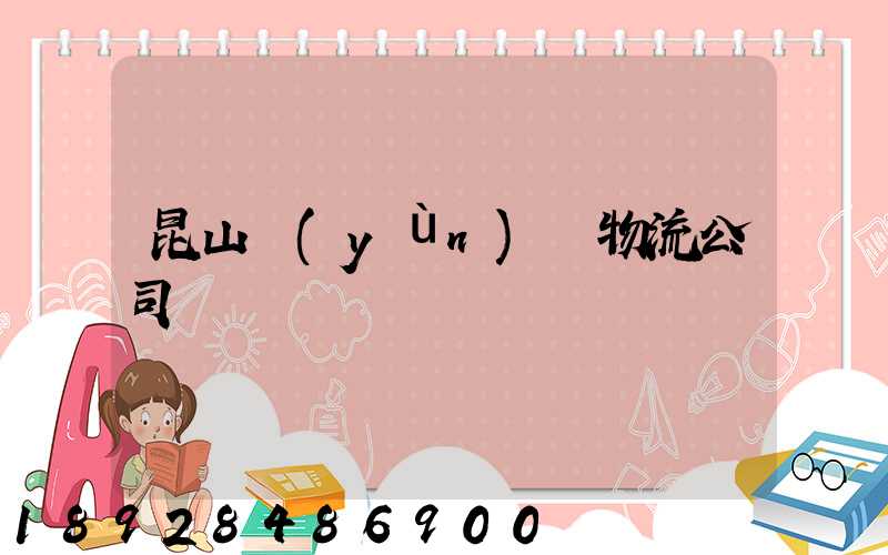 昆山運(yùn)輸物流公司