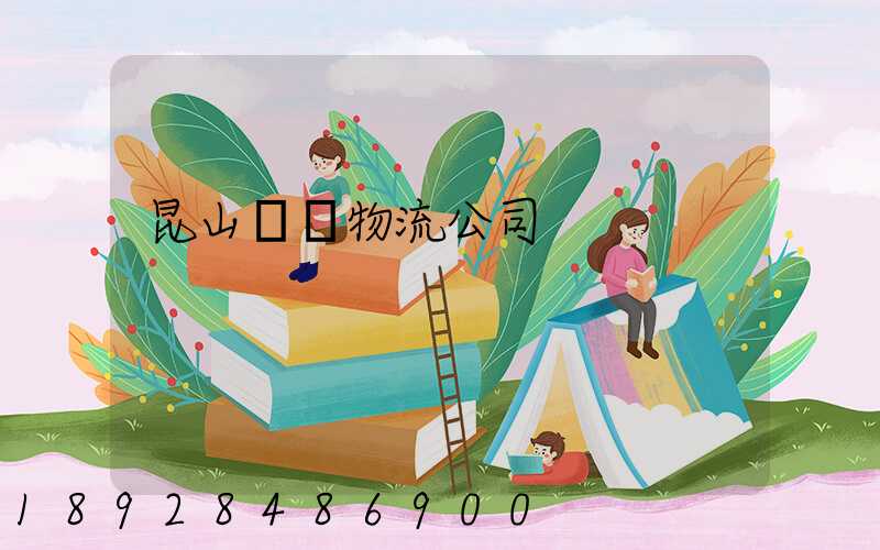 昆山運輸物流公司