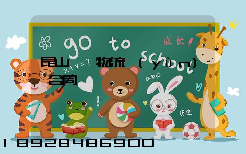 昆山電線物流運(yùn)輸合同