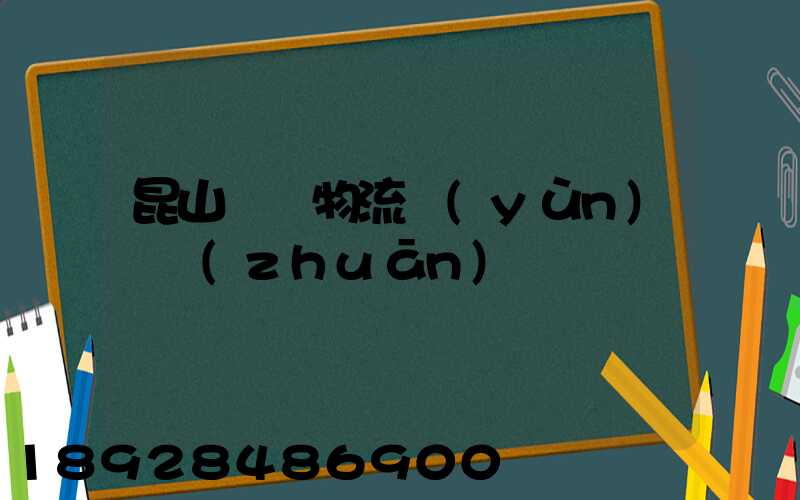 昆山電線物流運(yùn)輸專(zhuān)線