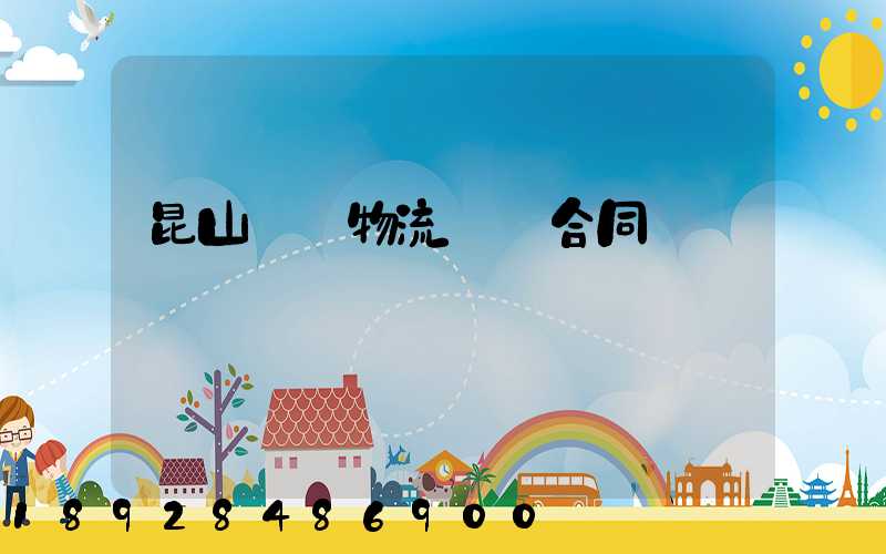 昆山電線物流運輸合同