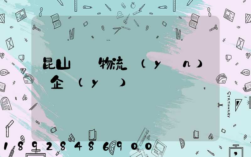 昆山電纜物流運(yùn)輸企業(yè)