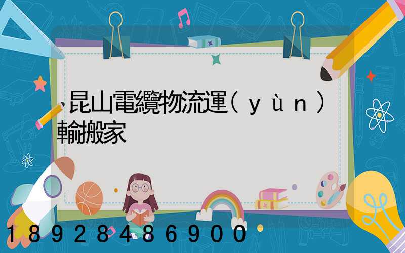 昆山電纜物流運(yùn)輸搬家