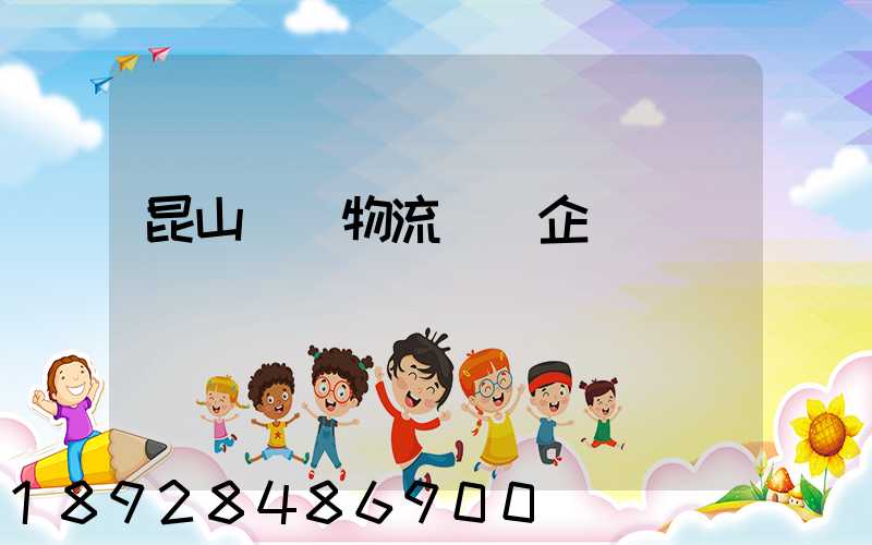 昆山電纜物流運輸企業