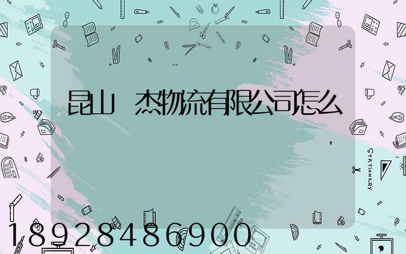 昆山龍杰物流有限公司怎么樣