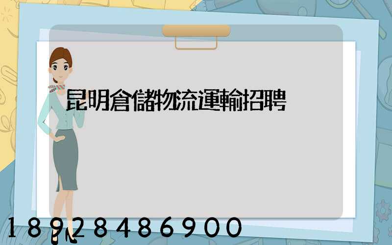 昆明倉儲物流運輸招聘