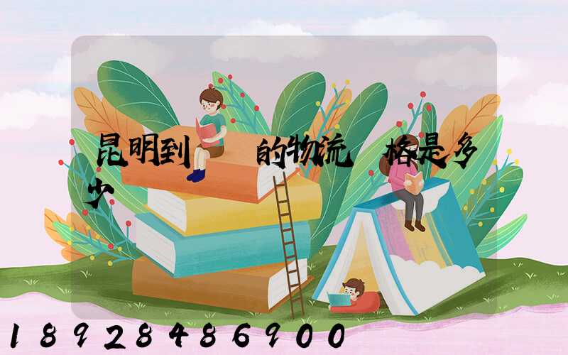 昆明到廣東的物流價格是多少