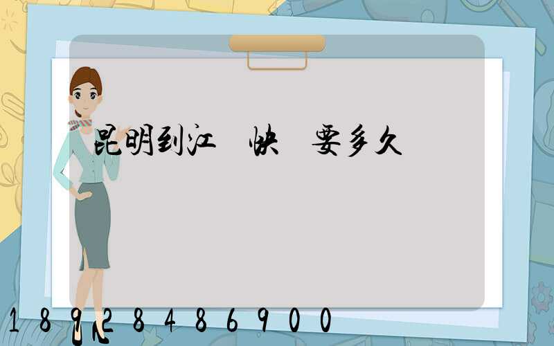 昆明到江門快遞要多久