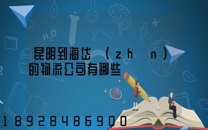 昆明到海岱鎮(zhèn)的物流公司有哪些