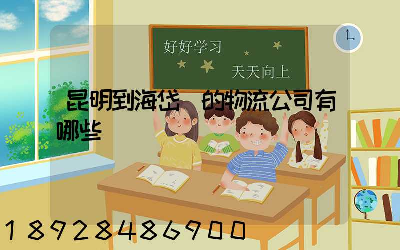昆明到海岱鎮的物流公司有哪些