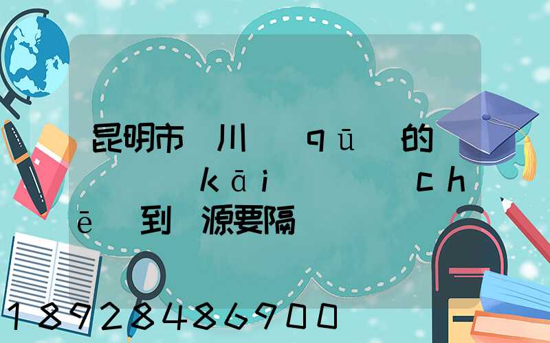 昆明市東川區(qū)的駕駛員開(kāi)貨車(chē)到鹽源要隔離嗎