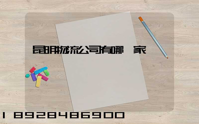 昆明物流公司有哪幾家