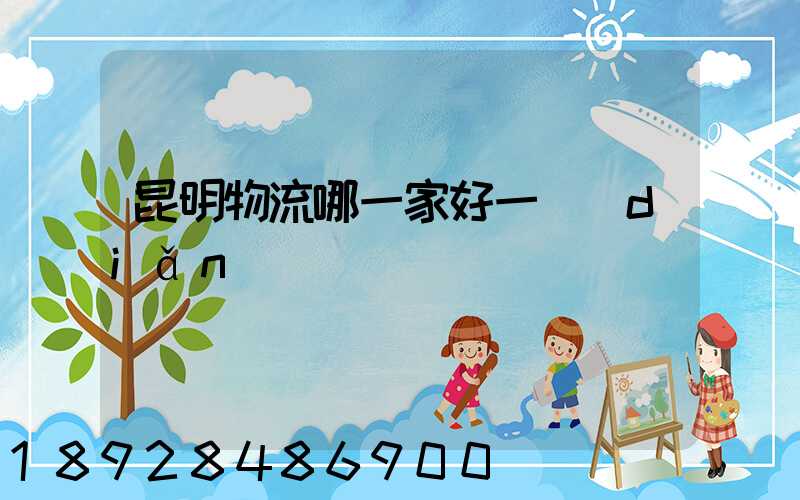 昆明物流哪一家好一點(diǎn)