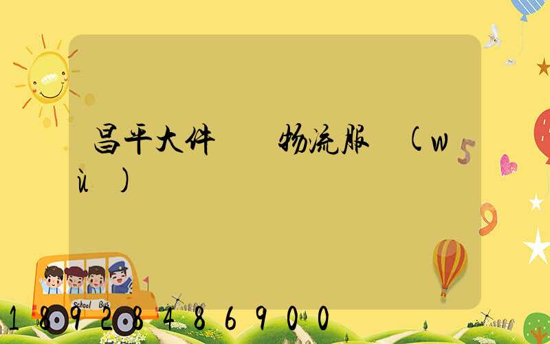 昌平大件運輸物流服務(wù)