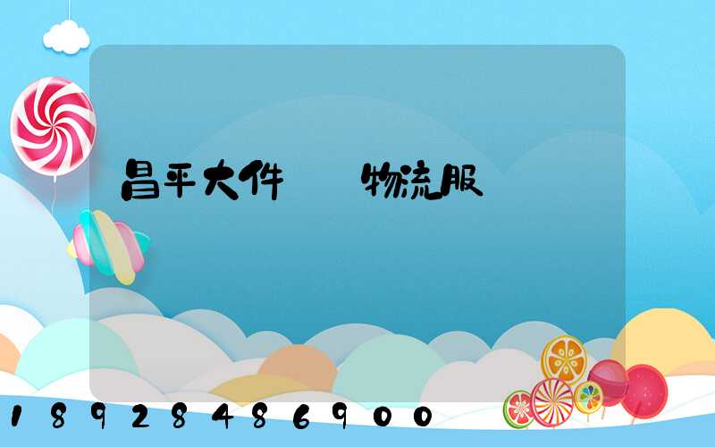 昌平大件運輸物流服務