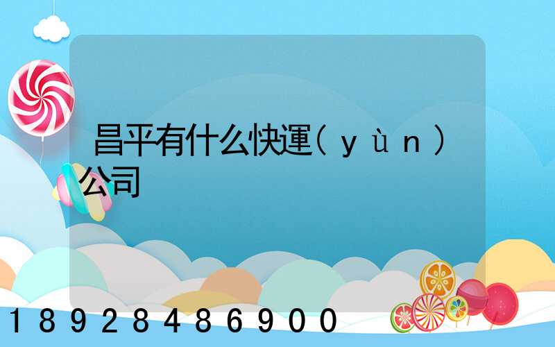 昌平有什么快運(yùn)公司