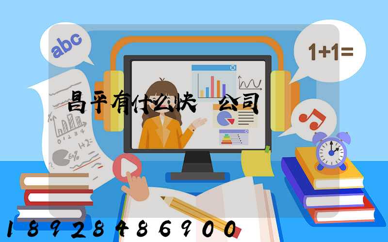 昌平有什么快運公司