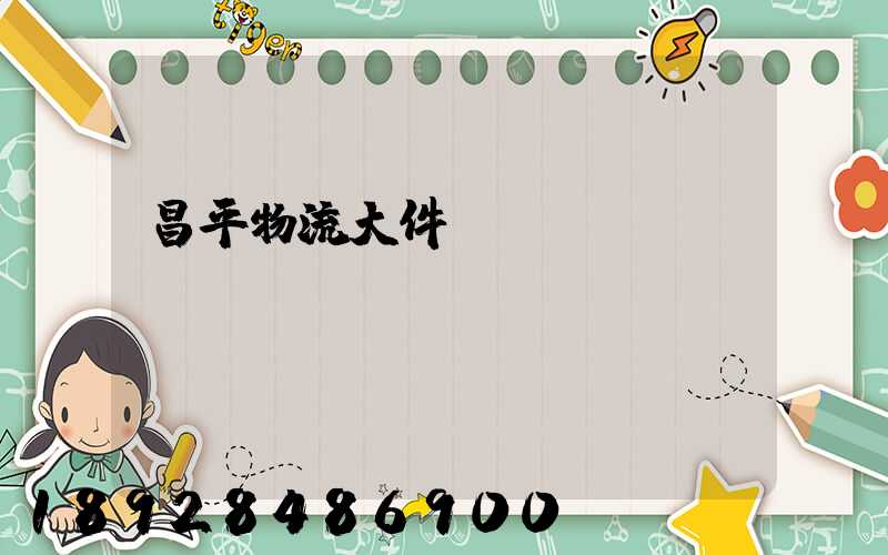 昌平物流大件運輸報價